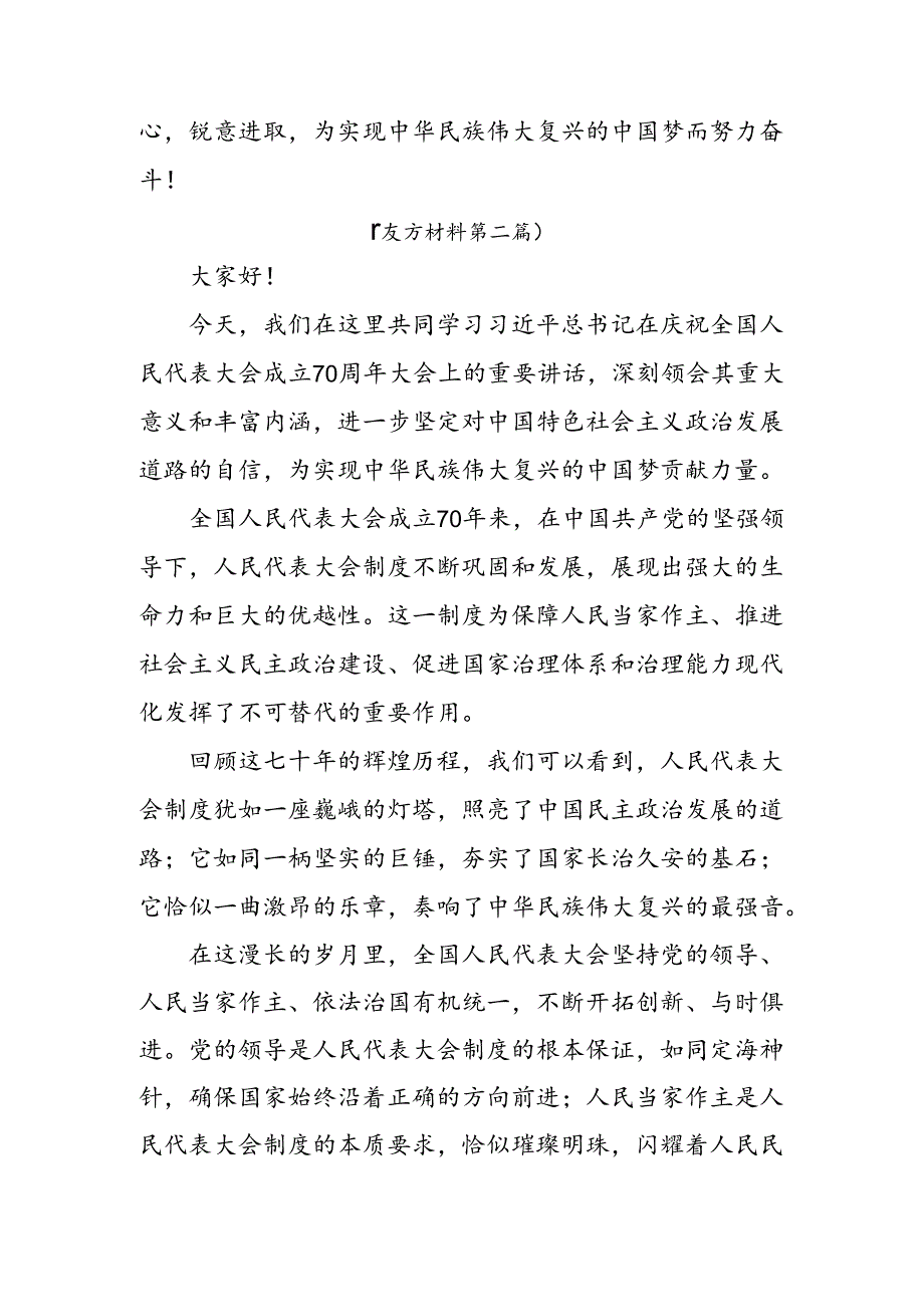 7篇关于学习2024年庆祝全国人民代表大会成立70周年大会精神心得体会（研讨材料）.docx_第3页