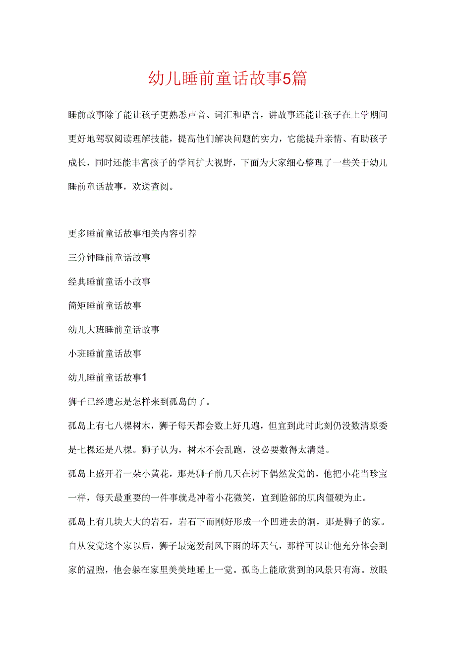 幼儿睡前童话故事5篇.docx_第1页