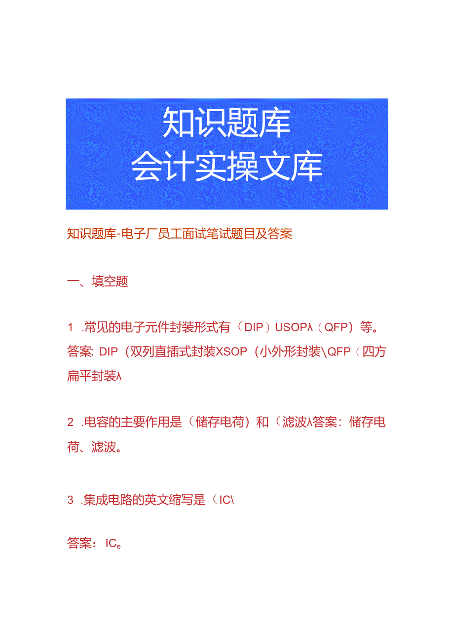 知识题库-电子厂员工面试笔试题目及答案.docx_第1页