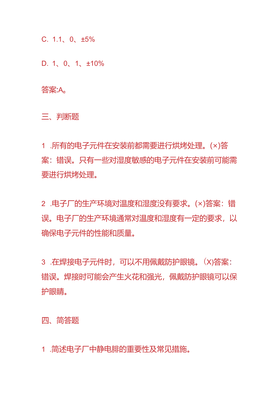 知识题库-电子厂员工面试笔试题目及答案.docx_第3页