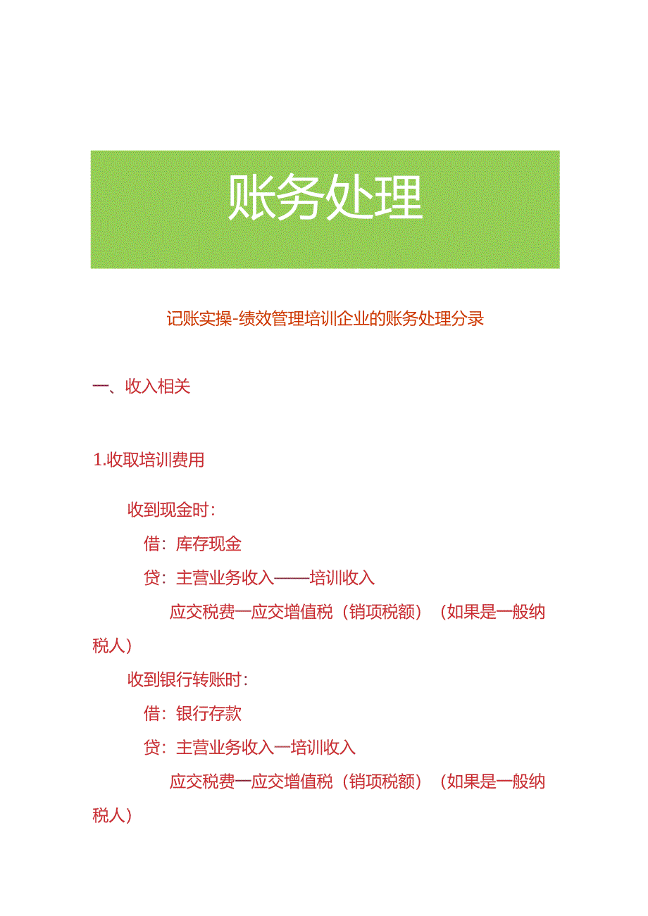 记账实操-绩效管理培训企业的账务处理分录.docx_第1页