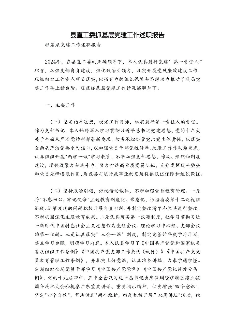 县直工委抓基层党建工作述职报告.docx_第1页