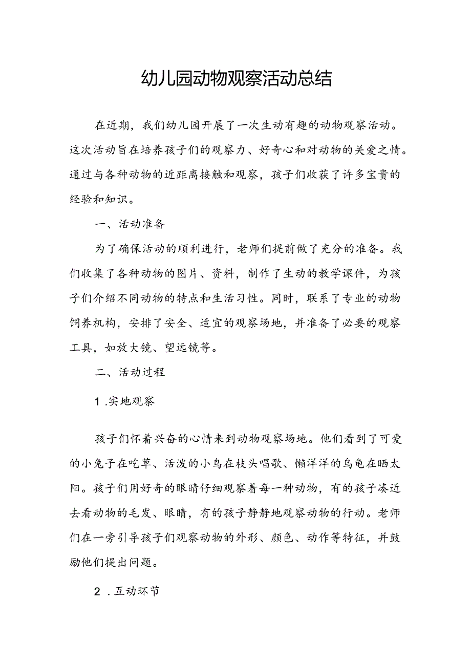 幼儿园动物观察活动总结.docx_第1页