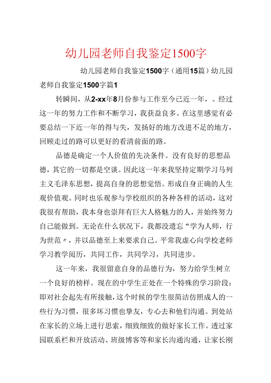 幼儿园教师自我鉴定1500字.docx_第1页