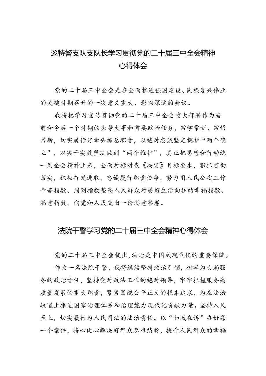 巡特警支队支队长学习贯彻党的二十届三中全会精神心得体会（共五篇）.docx_第1页