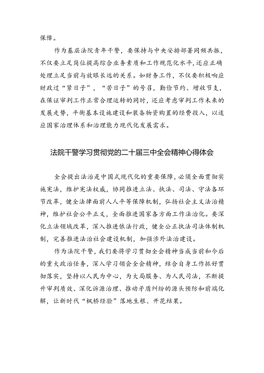 巡特警支队支队长学习贯彻党的二十届三中全会精神心得体会（共五篇）.docx_第3页