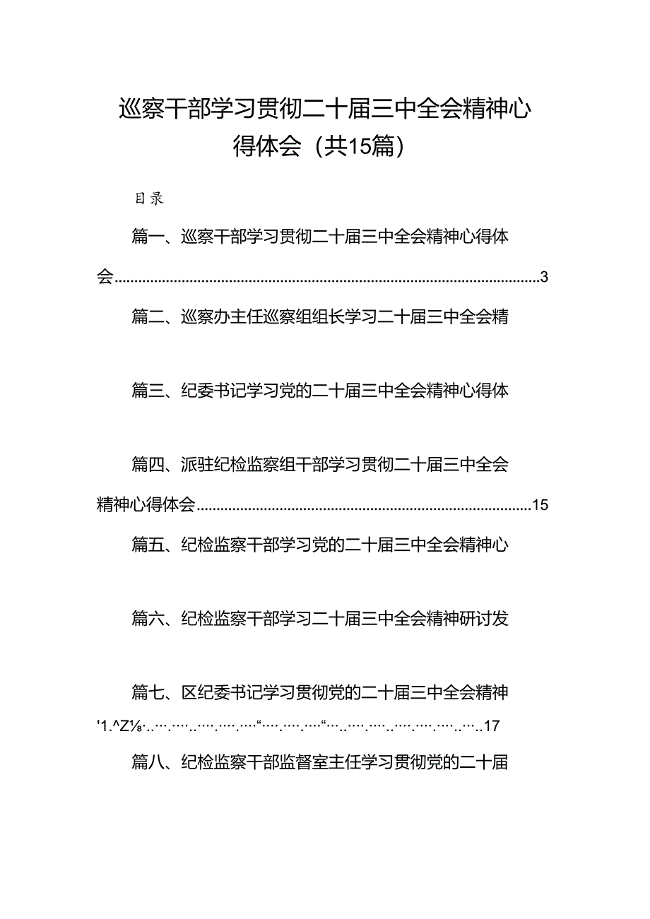 （15篇）巡察干部学习贯彻二十届三中全会精神心得体会范文.docx_第1页