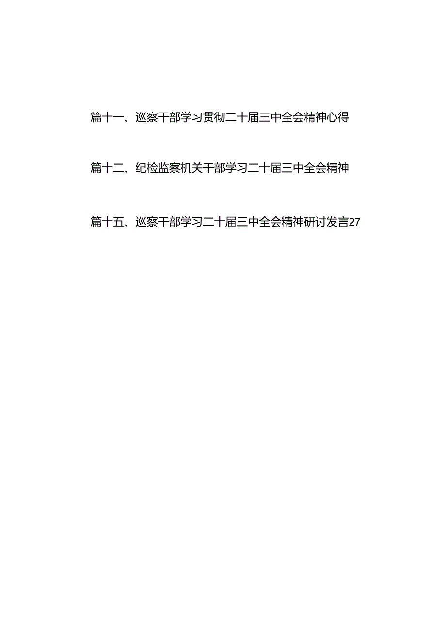 （15篇）巡察干部学习贯彻二十届三中全会精神心得体会范文.docx_第3页