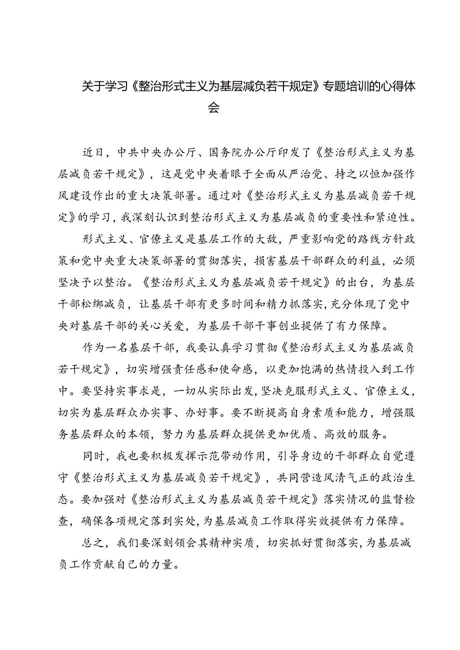 (五篇)关于学习《整治形式主义为基层减负若干规定》专题培训的心得体会集合.docx_第1页