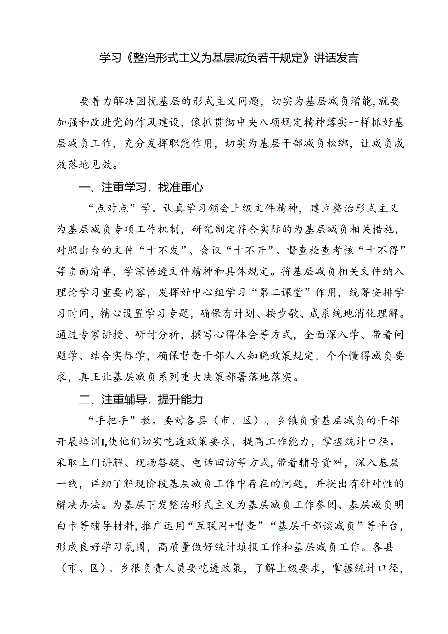 (五篇)关于学习《整治形式主义为基层减负若干规定》专题培训的心得体会集合.docx_第2页