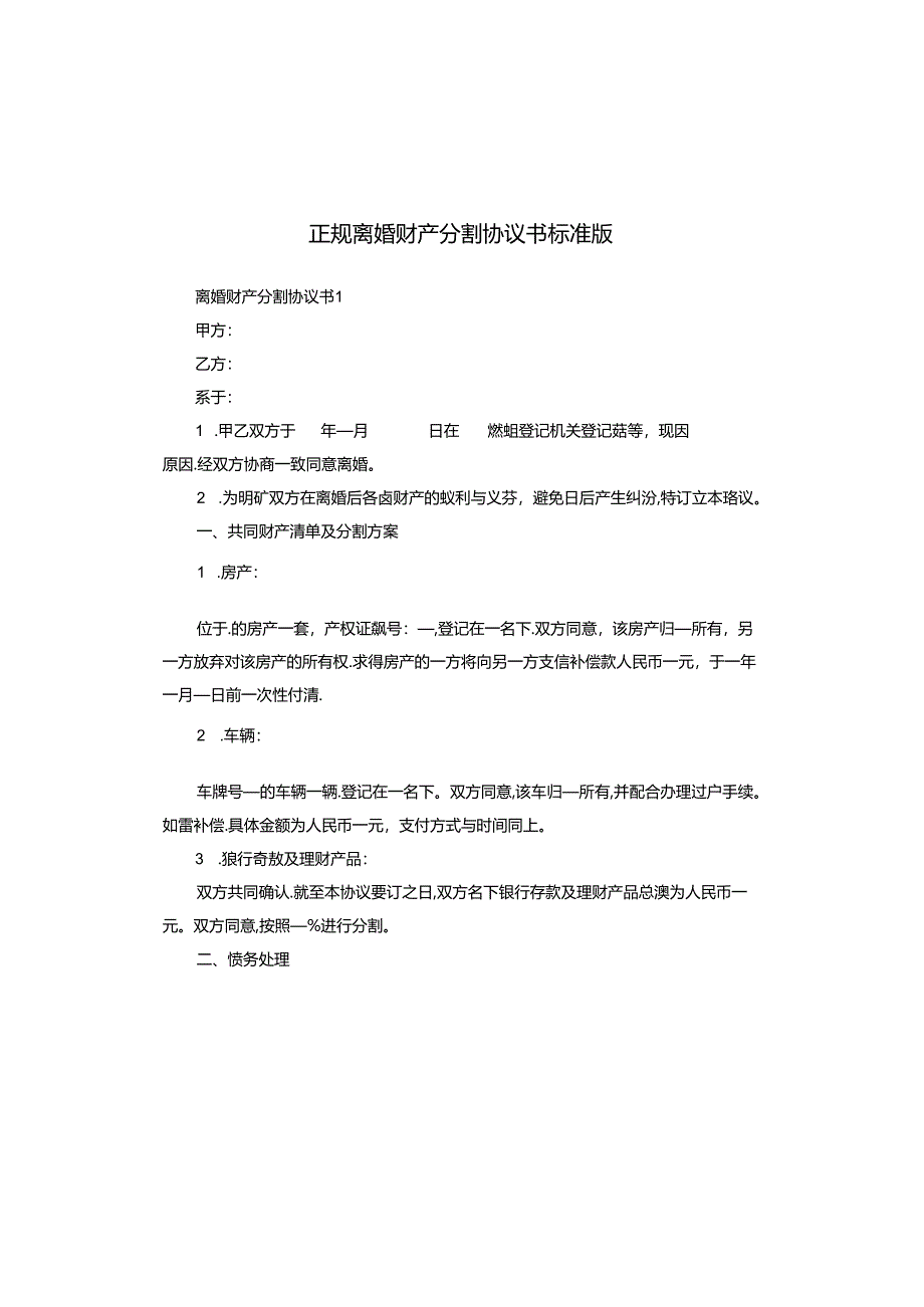 正规离婚财产分割协议书标准版.docx_第1页