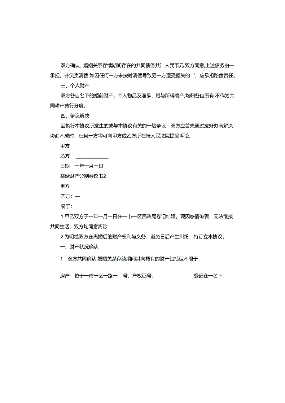 正规离婚财产分割协议书标准版.docx_第2页