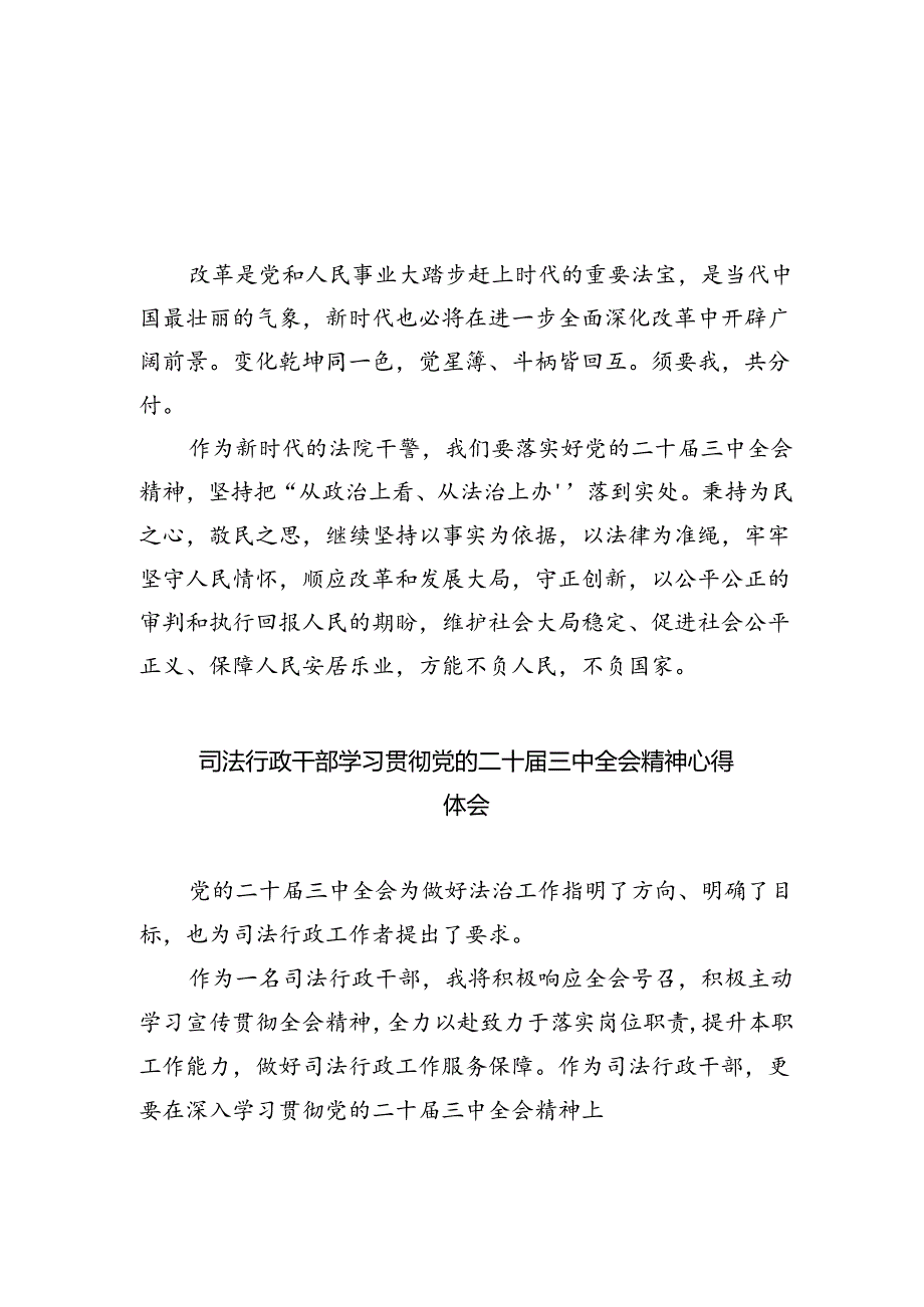 法庭干警学习贯彻党的二十届三中全会精神心得体会5篇（最新版）.docx_第1页