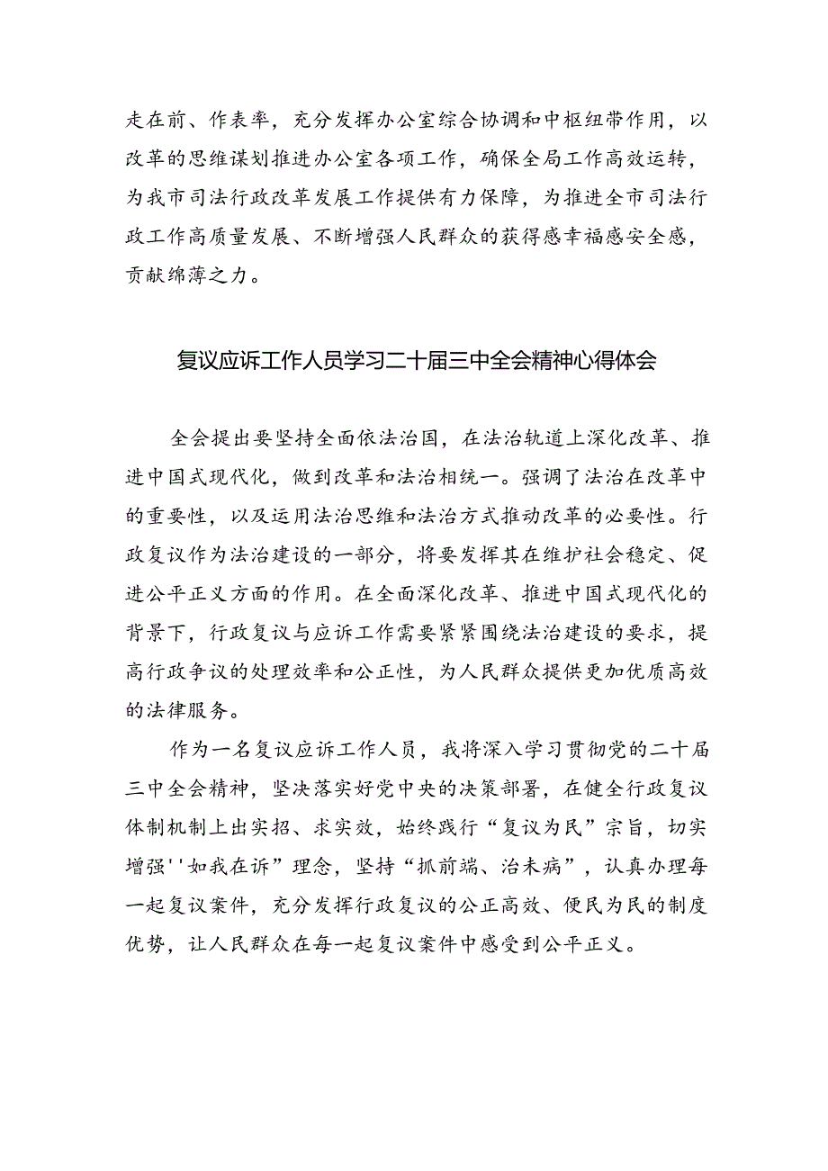 法庭干警学习贯彻党的二十届三中全会精神心得体会5篇（最新版）.docx_第2页