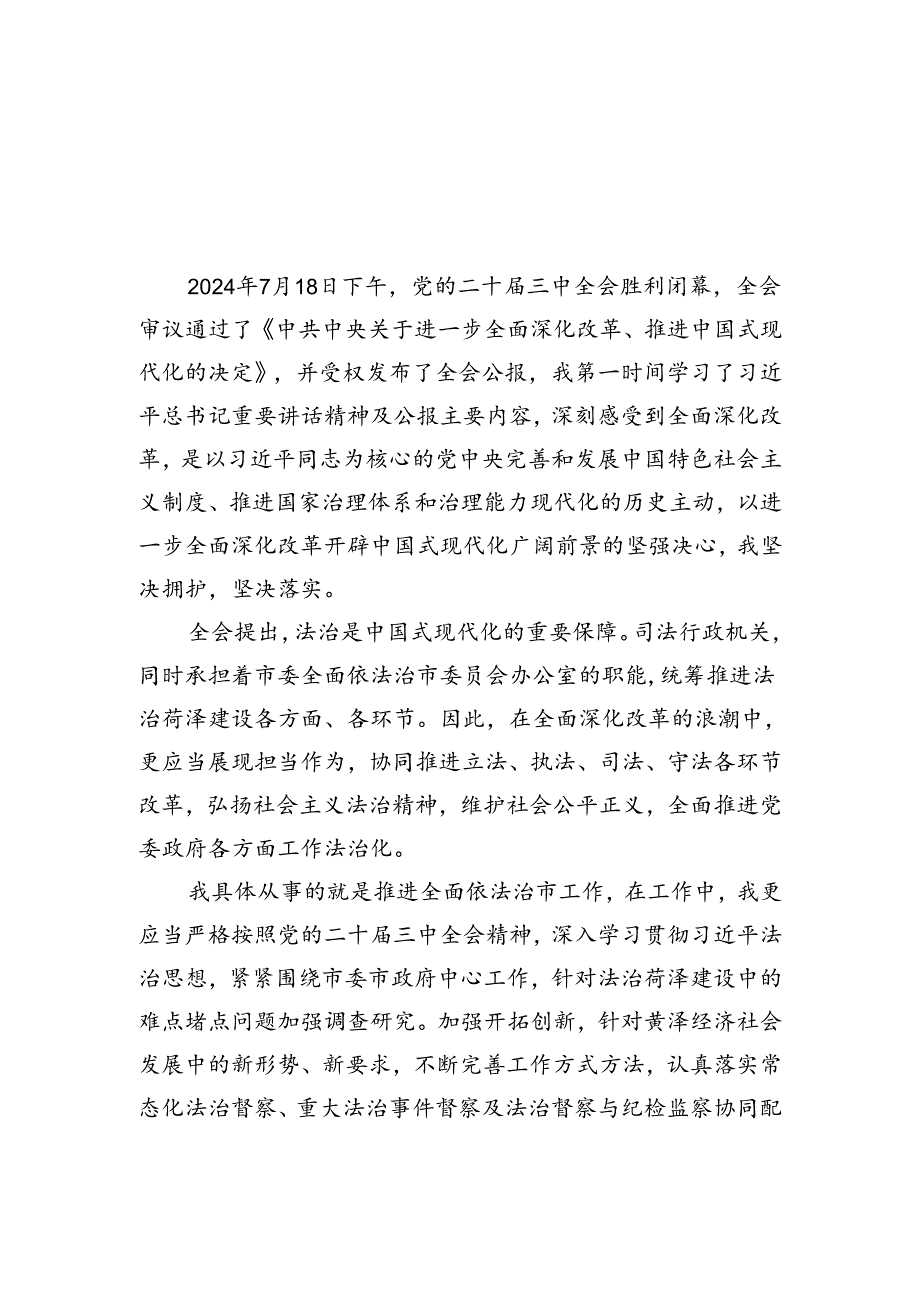 法庭干警学习贯彻党的二十届三中全会精神心得体会5篇（最新版）.docx_第3页