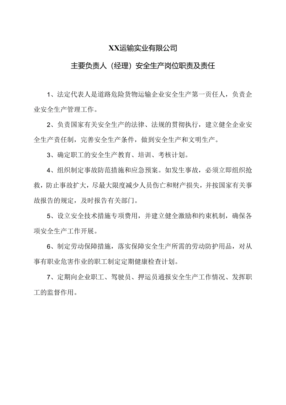 XX运输实业有限公司主要负责人（经理）安全生产岗位职责及责任（2024年）.docx_第1页