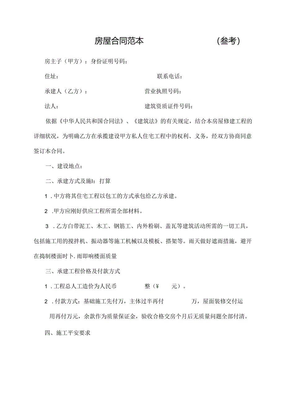 房屋合同.docx_第1页