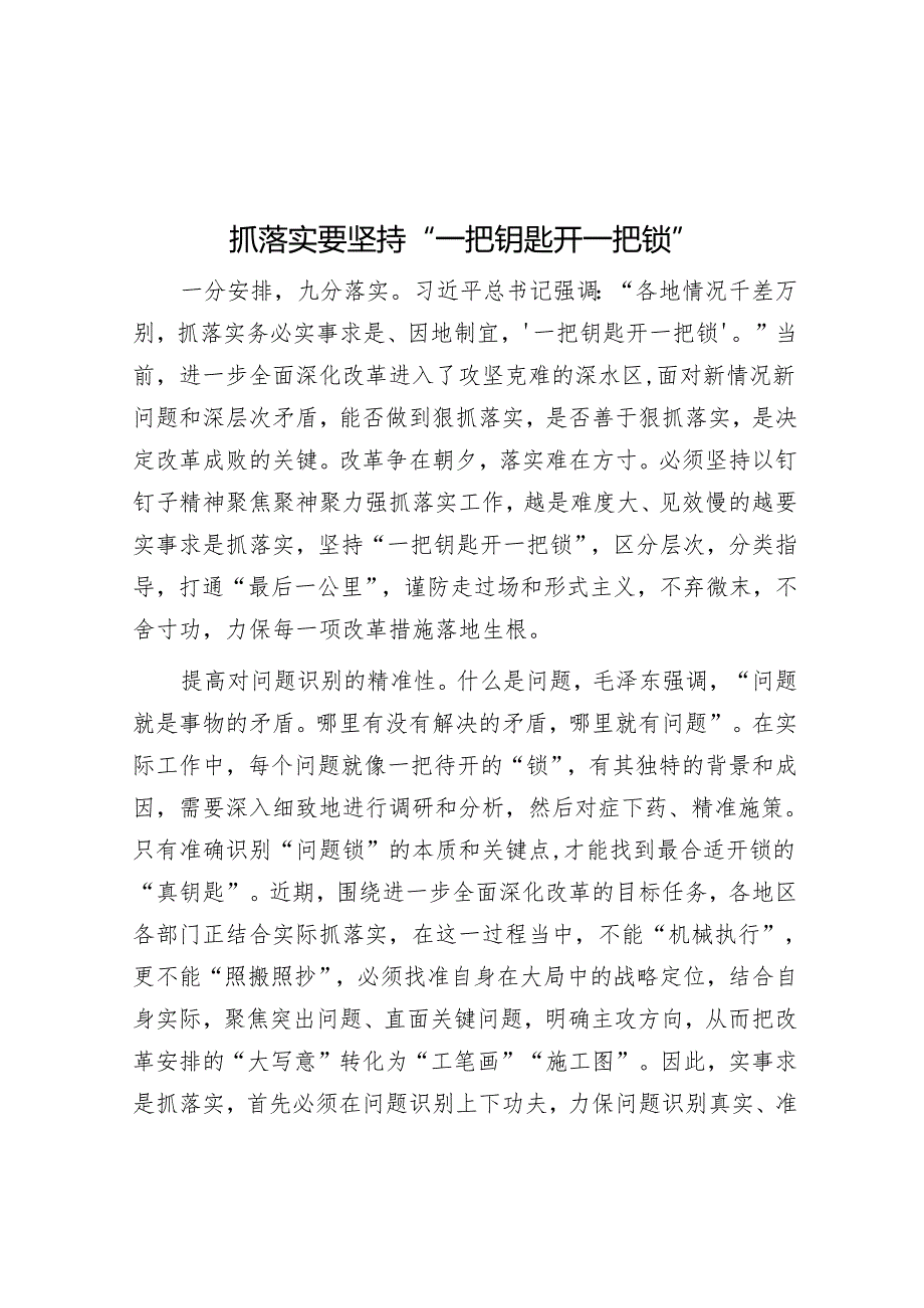 抓落实要坚持“一把钥匙开一把锁”.docx_第1页