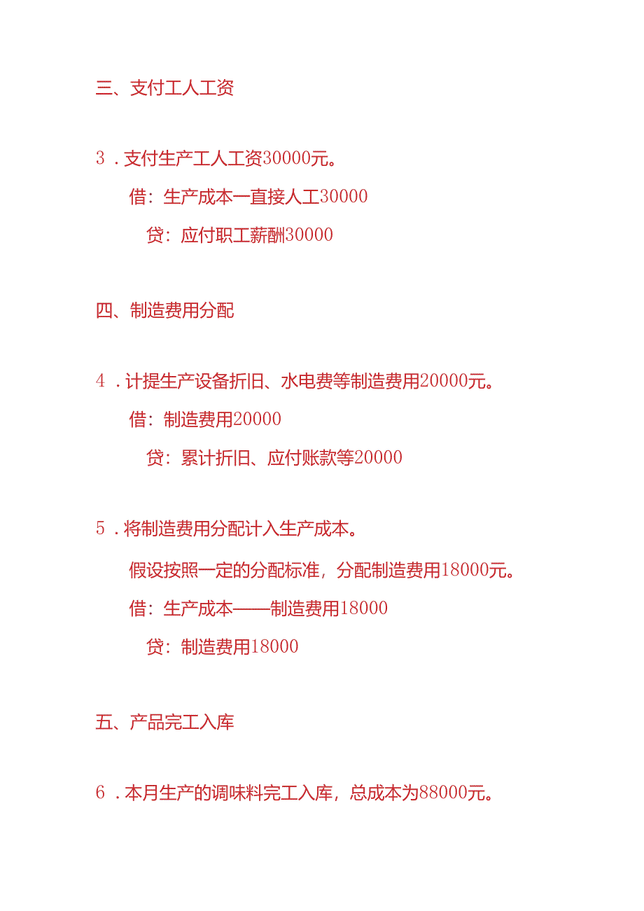 做账实操-调味料行业的账务处理分录.docx_第2页