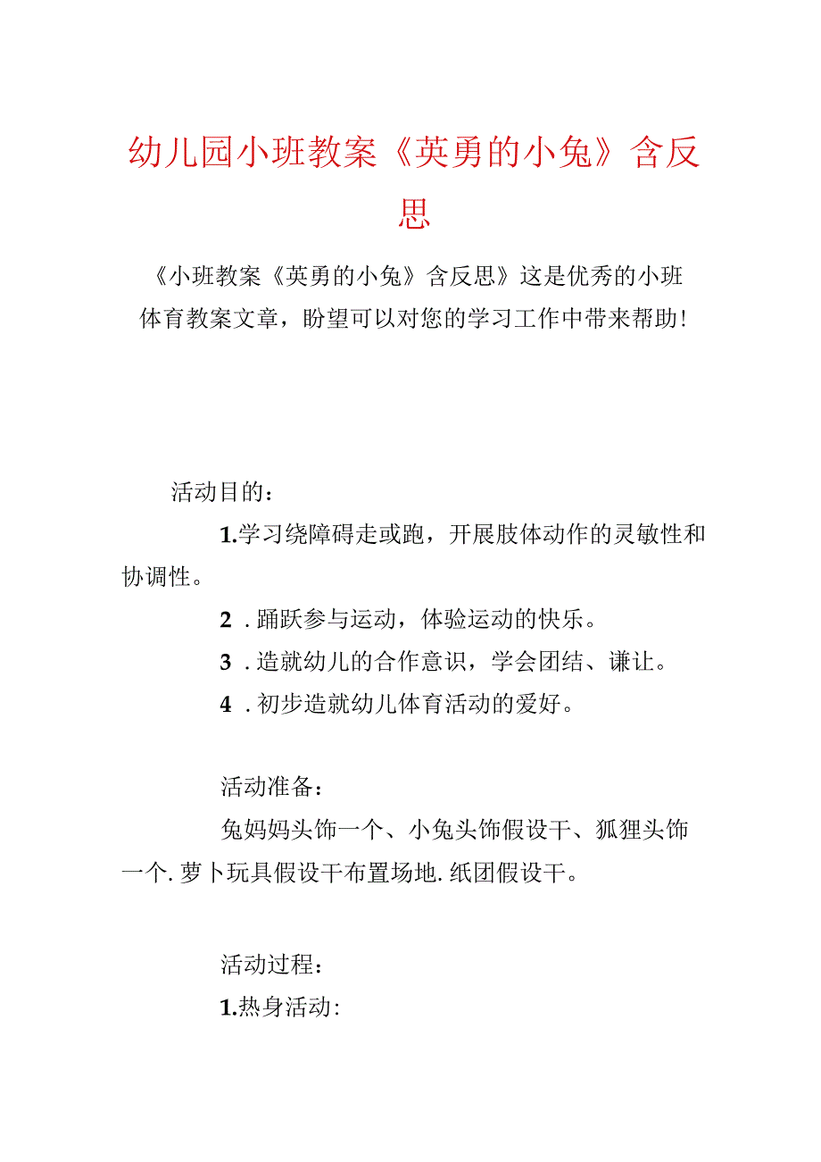 幼儿园小班教案《勇敢的小兔》含反思.docx_第1页