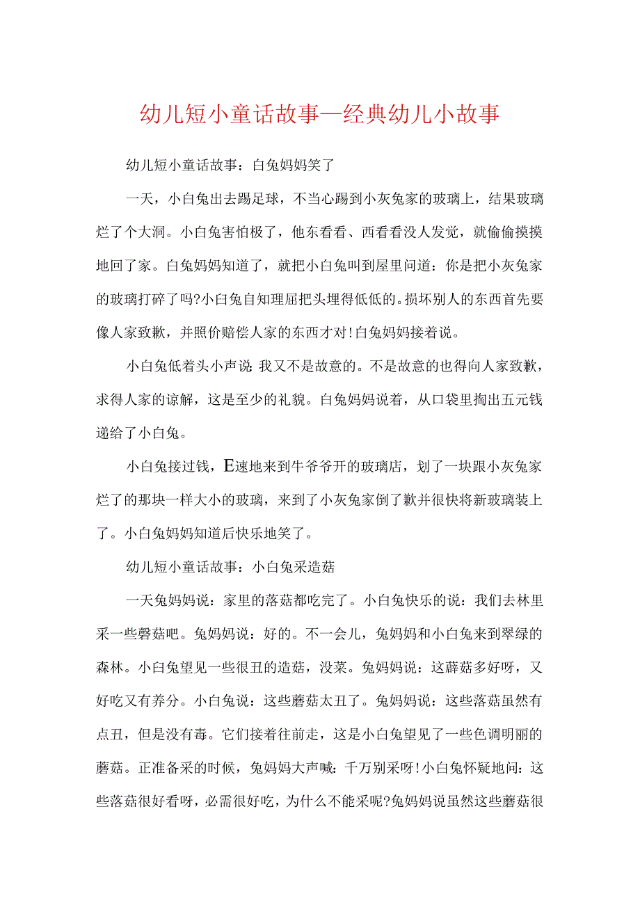 幼儿短小童话故事_经典幼儿小故事.docx_第1页