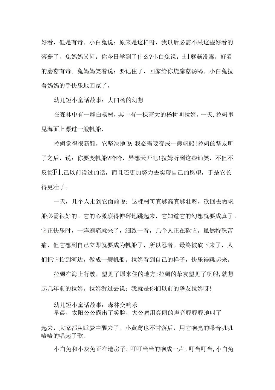 幼儿短小童话故事_经典幼儿小故事.docx_第2页