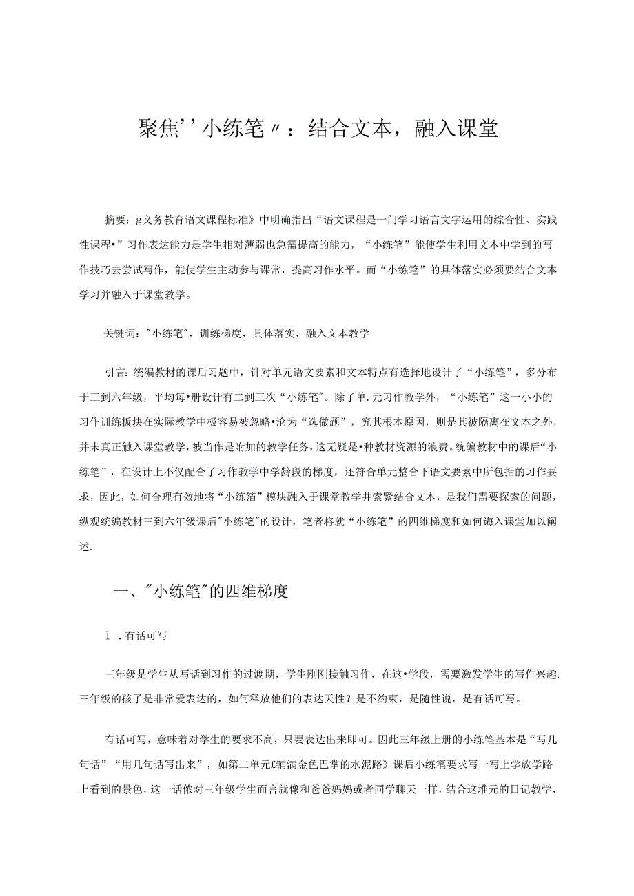 聚焦“小练笔”：结合文本融入课堂.docx_第1页