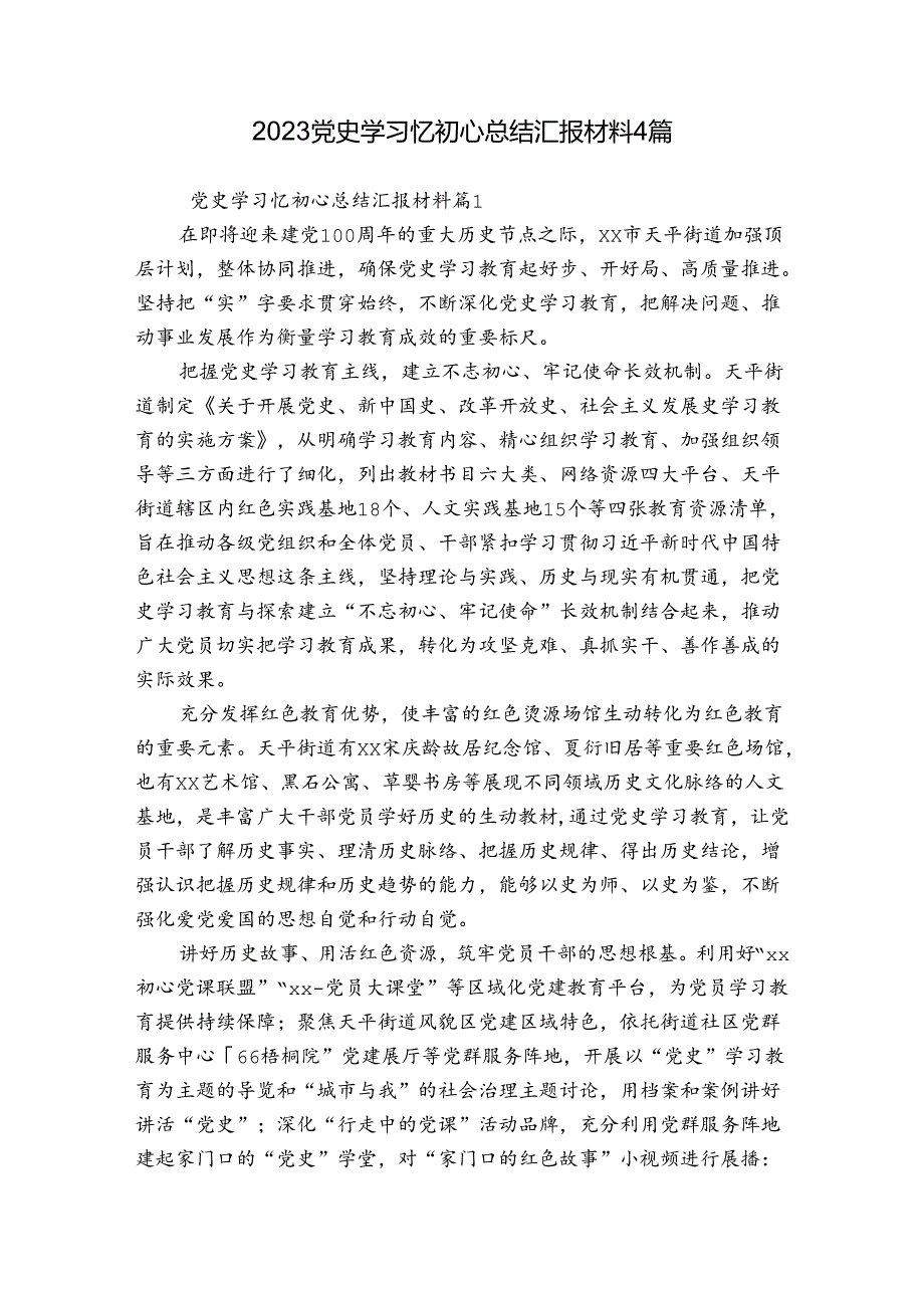 2023党史学习忆初心总结汇报材料4篇.docx_第1页