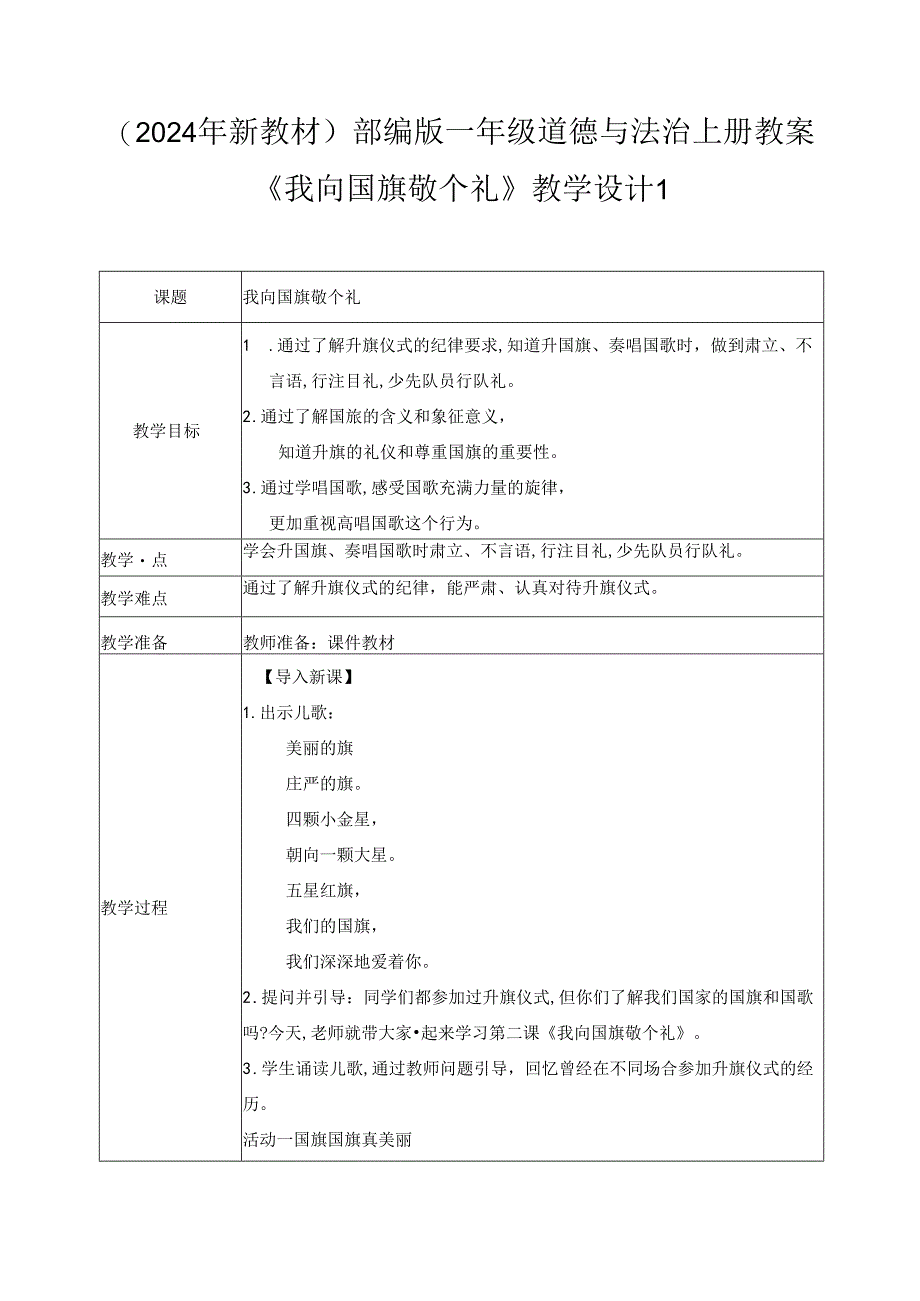 （2024年新教材）部编版一年级道德与法治上册《我向国旗敬个礼》教案.docx_第1页