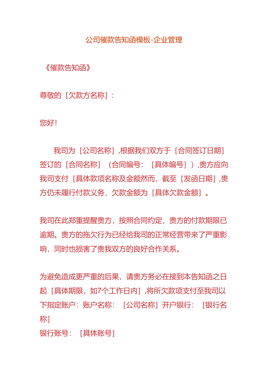 公司催款告知函模板-企业管理.docx_第1页