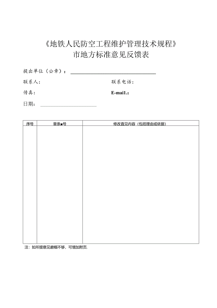 市地方标准意见反馈表.docx_第1页