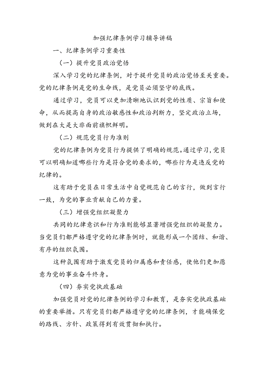 加强纪律条例学习辅导讲稿.docx_第1页