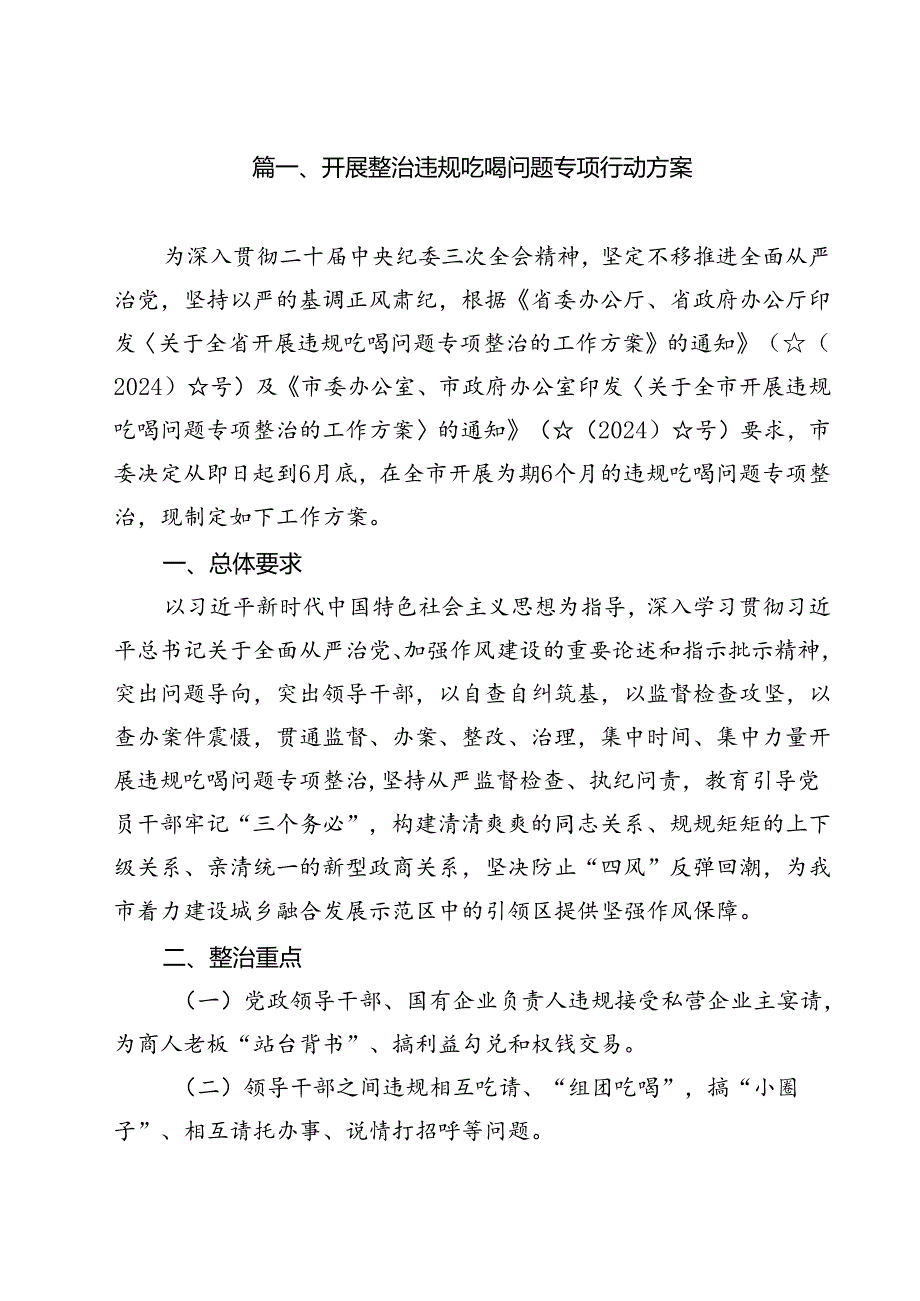 开展整治违规吃喝问题专项行动方案10篇（详细版）.docx_第2页