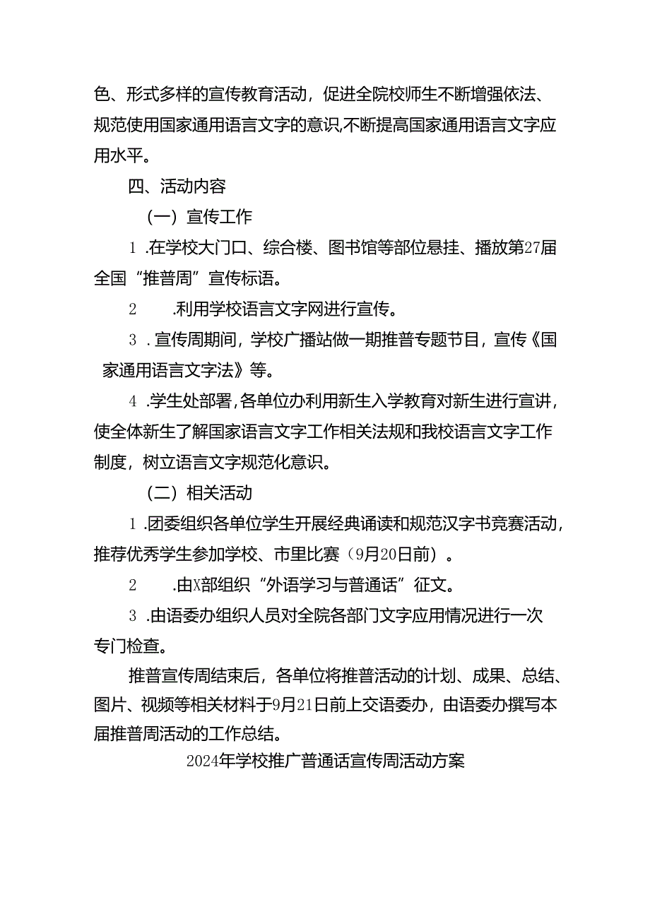 （9篇）2024年学校开展第27届全国推广普通话宣传周活动方案集合.docx_第2页