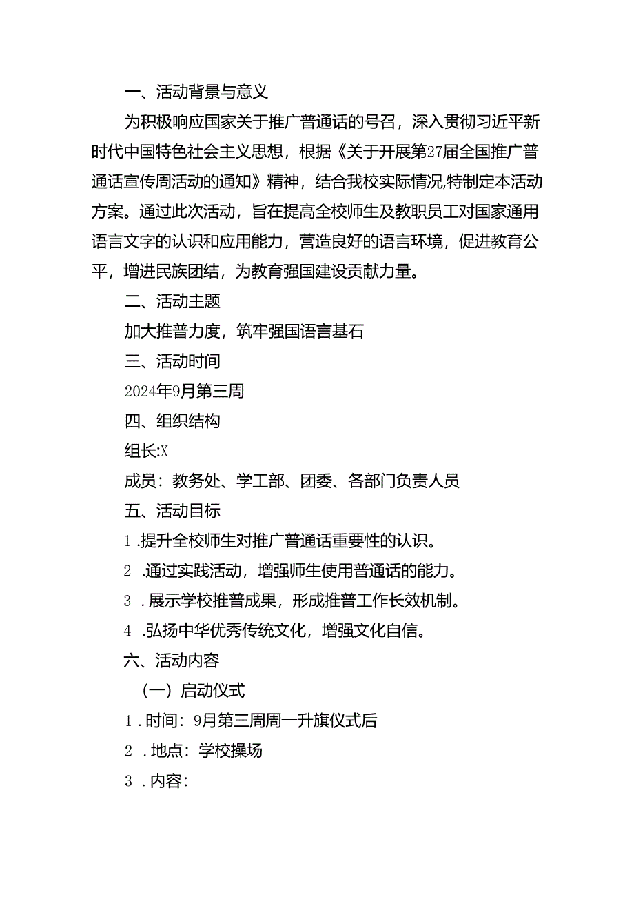 （9篇）2024年学校开展第27届全国推广普通话宣传周活动方案集合.docx_第3页