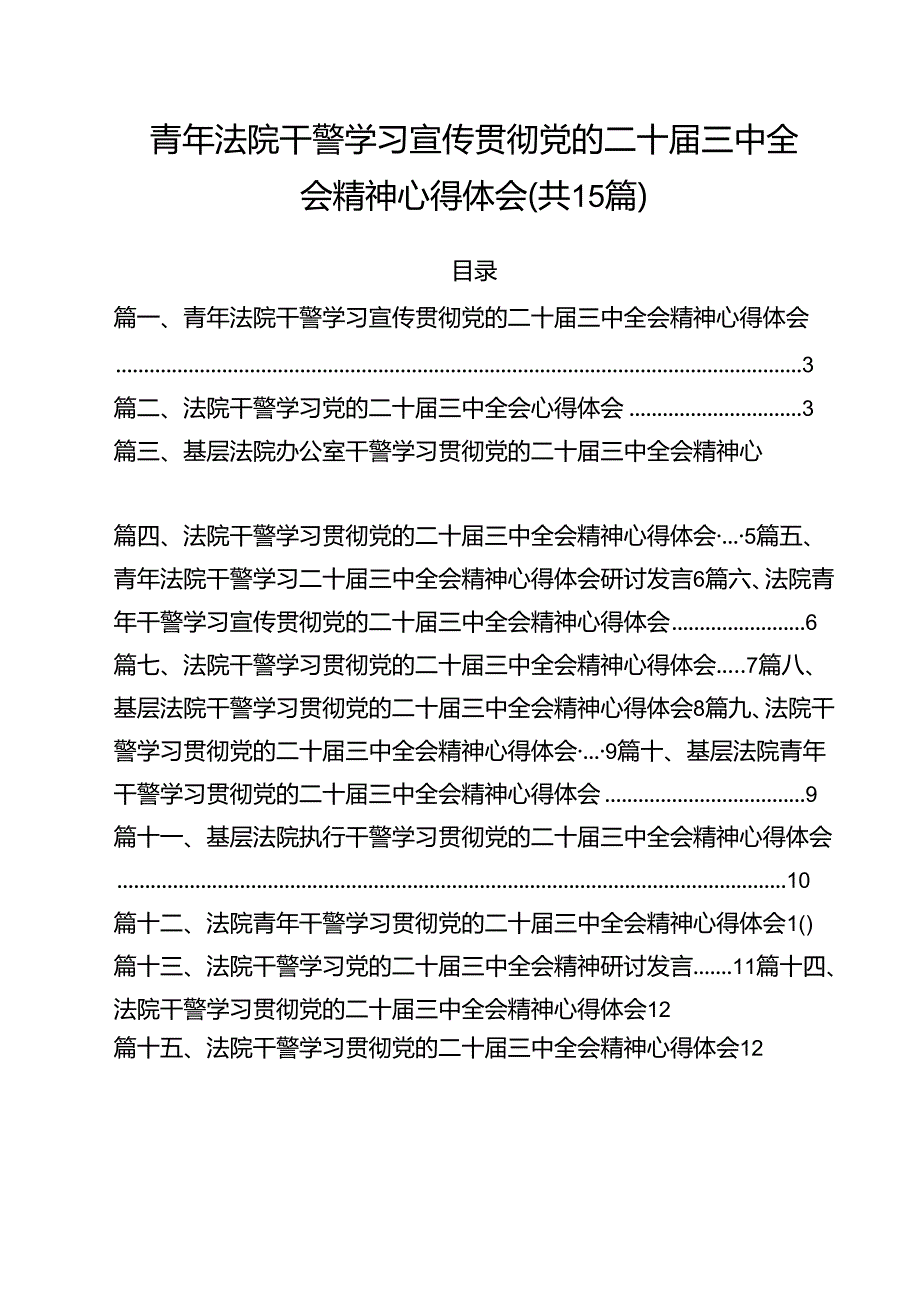 （15篇）青年法院干警学习宣传贯彻党的二十届三中全会精神心得体会（精选）.docx_第1页