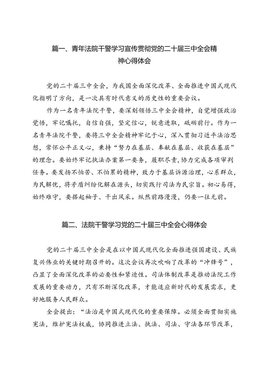 （15篇）青年法院干警学习宣传贯彻党的二十届三中全会精神心得体会（精选）.docx_第2页