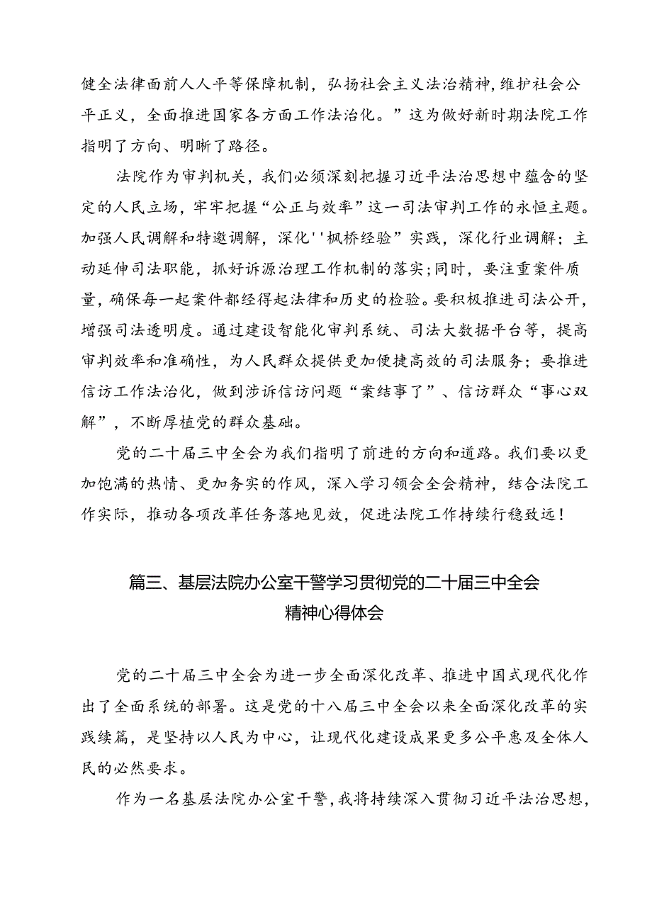 （15篇）青年法院干警学习宣传贯彻党的二十届三中全会精神心得体会（精选）.docx_第3页