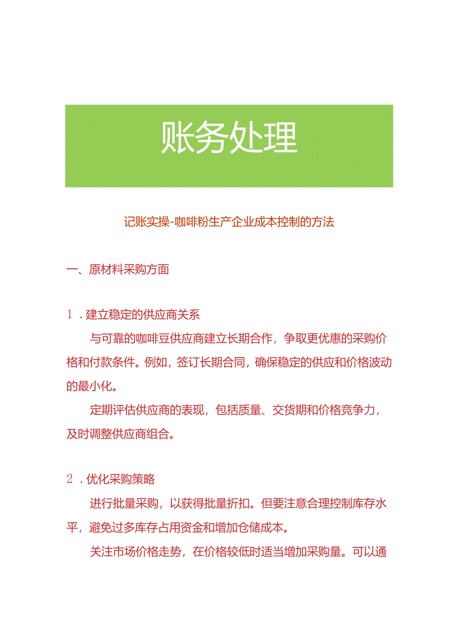 记账实操-咖啡粉生产企业成本控制的方法.docx_第1页