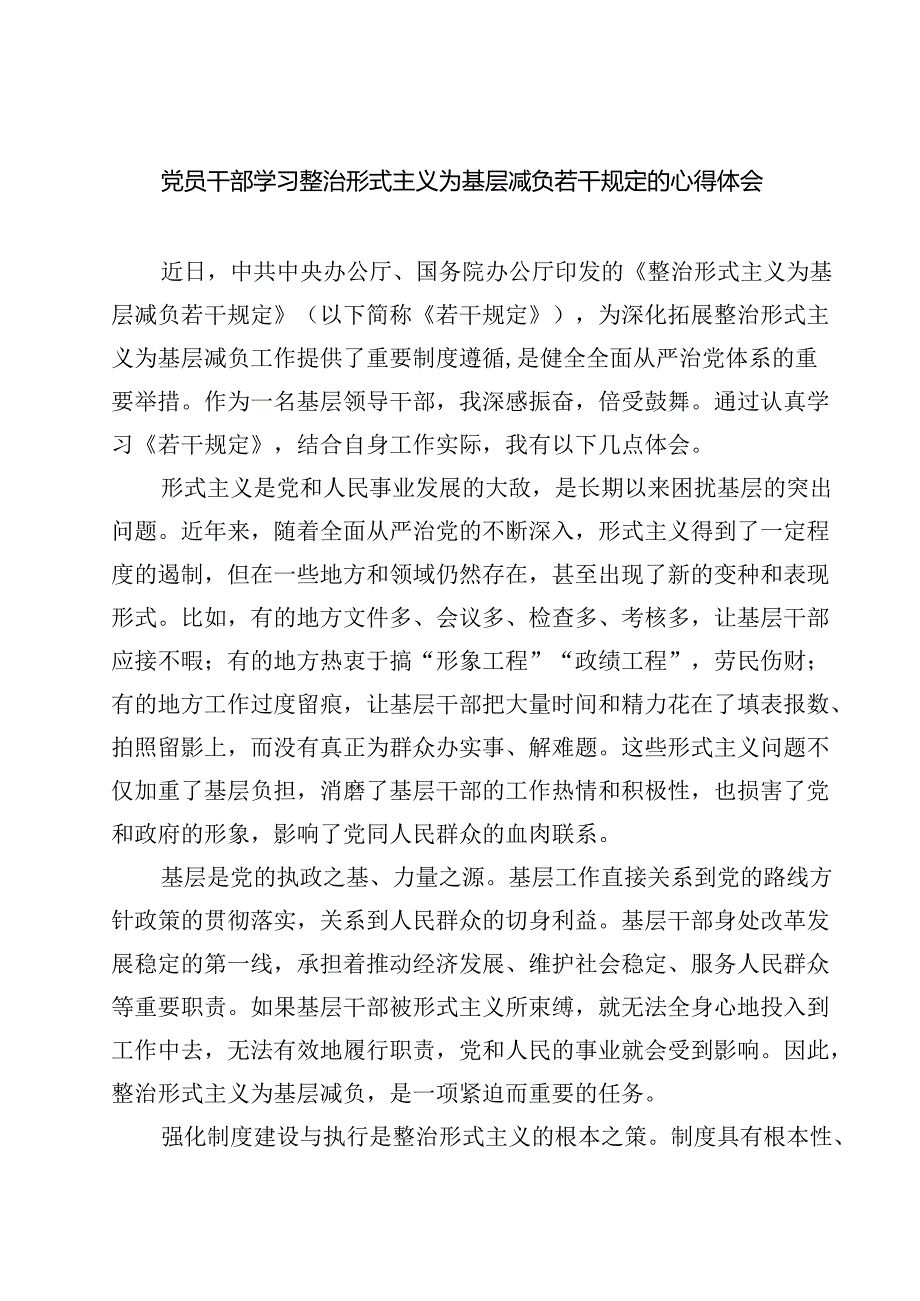 （7篇）党员干部学习整治形式主义为基层减负若干规定的心得体会（最新版）.docx_第1页