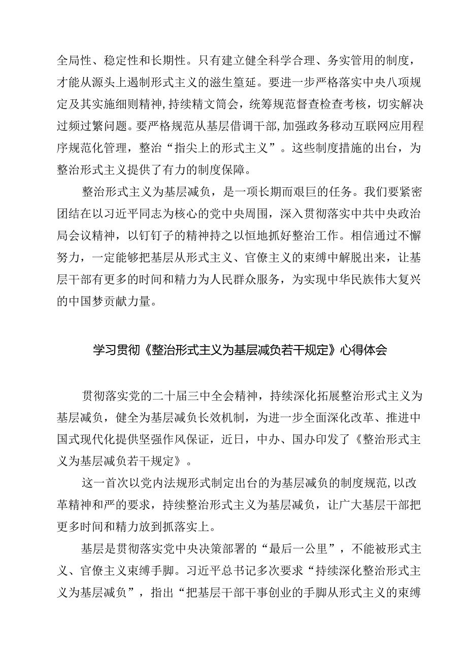 （7篇）党员干部学习整治形式主义为基层减负若干规定的心得体会（最新版）.docx_第2页