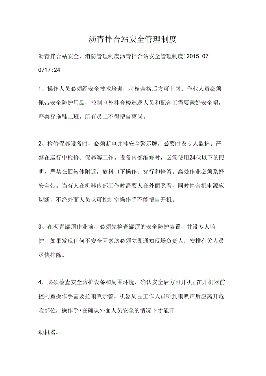 沥青拌合站安全消防管理制度.docx_第1页