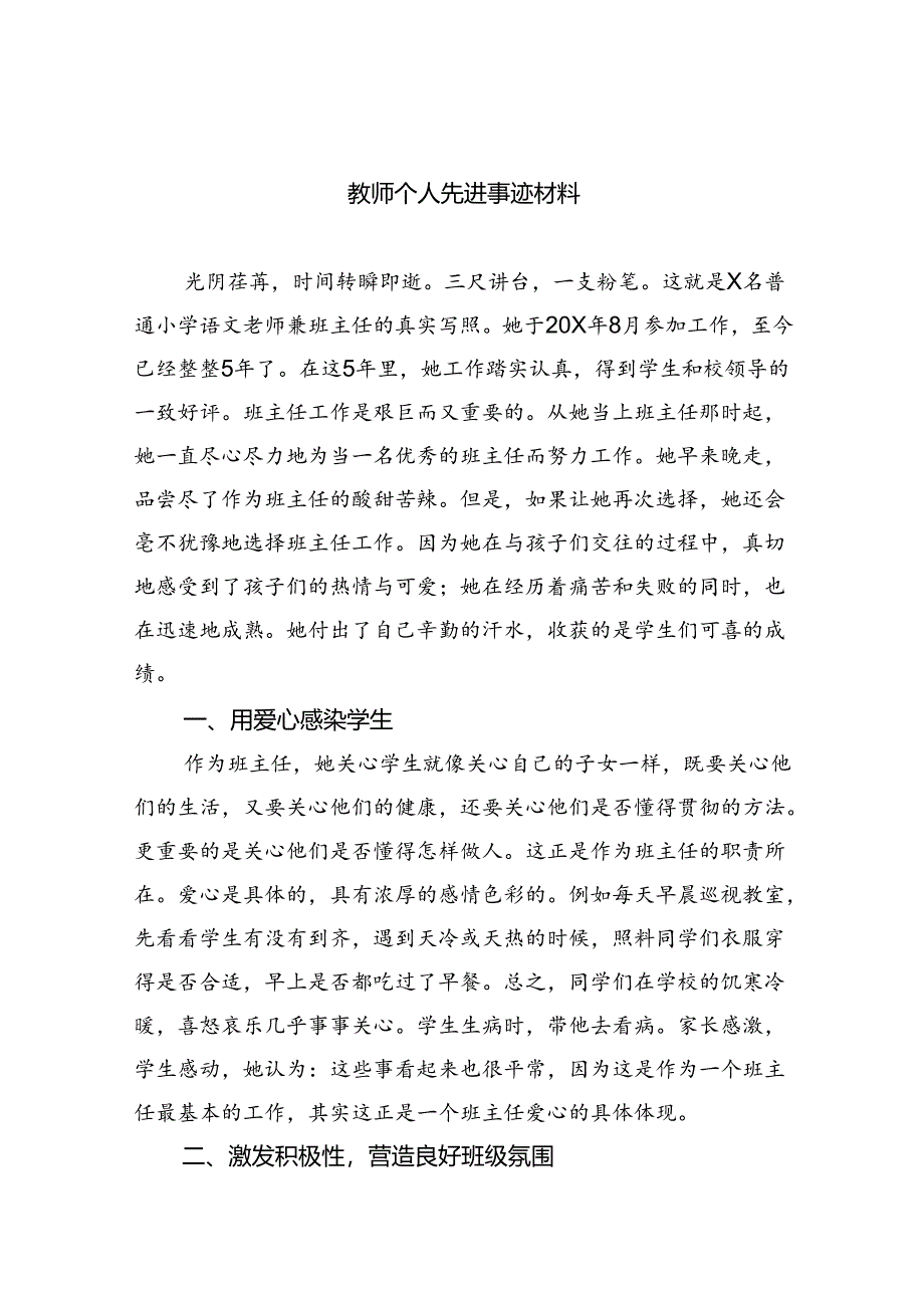 教师个人先进事迹材料(精选8篇集锦).docx_第1页