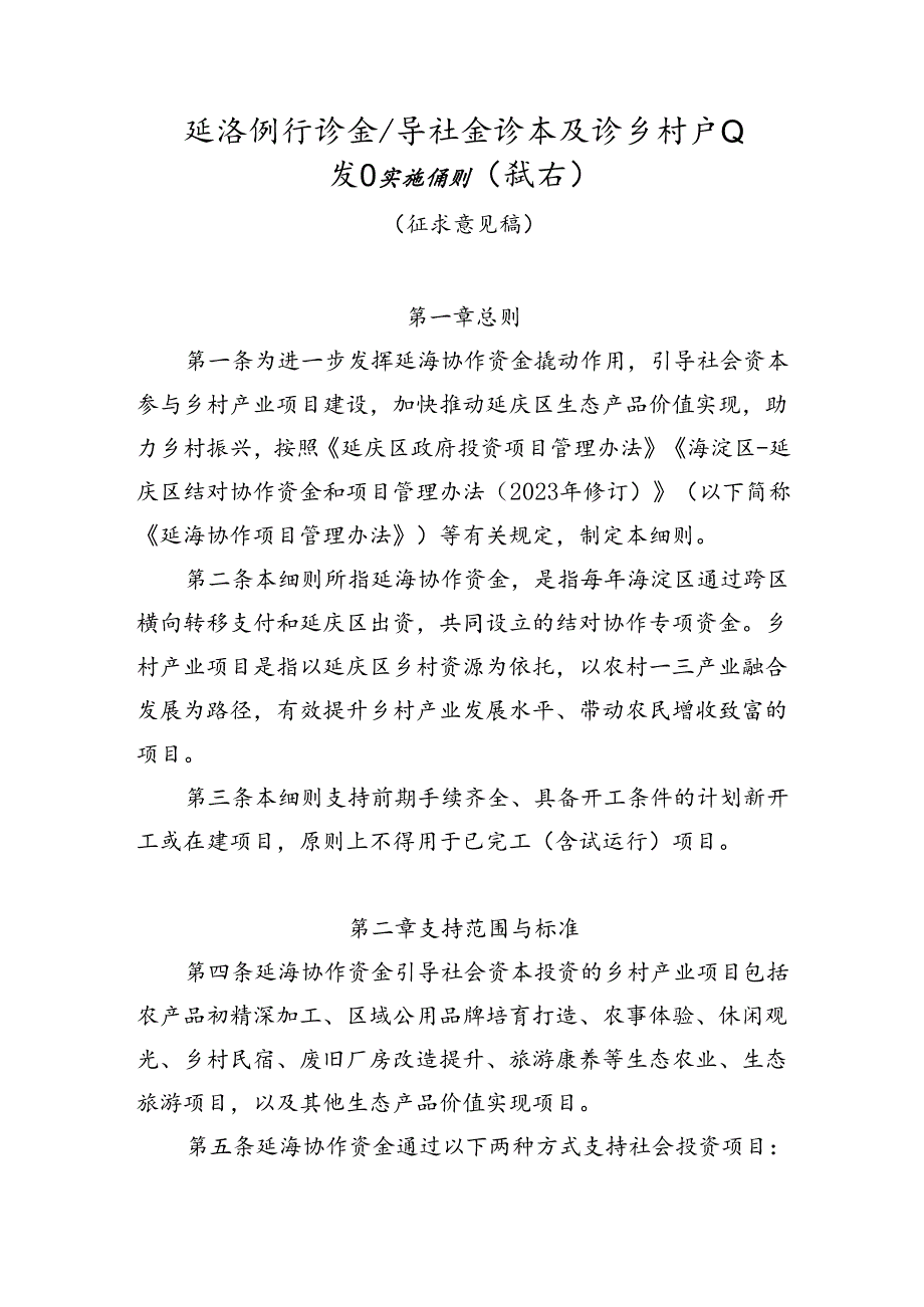 《延海协作资金引导社会资本投资乡村产业项目实施细则》.docx_第1页