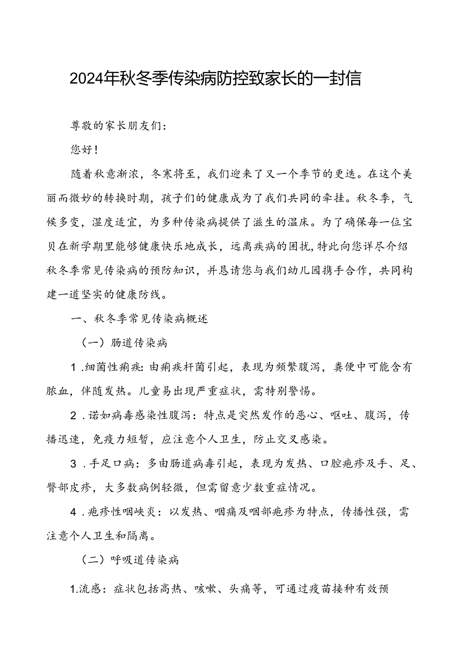 幼儿园预防2024秋季校园传染病致学生家长的一封信.docx_第1页