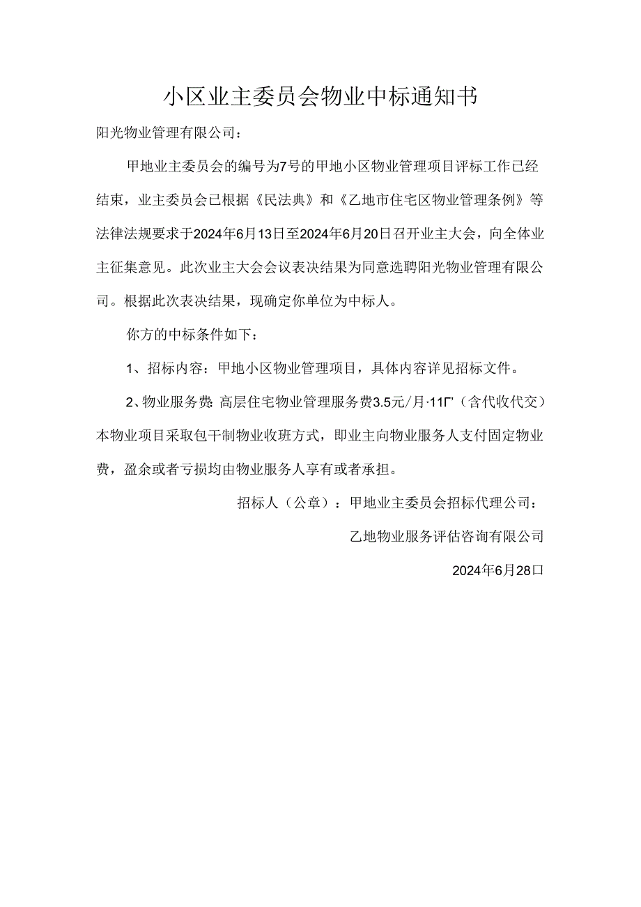 小区业主委员会物业中标通知书.docx_第1页