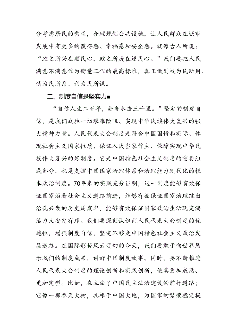 集体学习2024年在庆祝全国人民代表大会成立70周年大会上的讲话的研讨发言材料及学习心得.docx_第2页