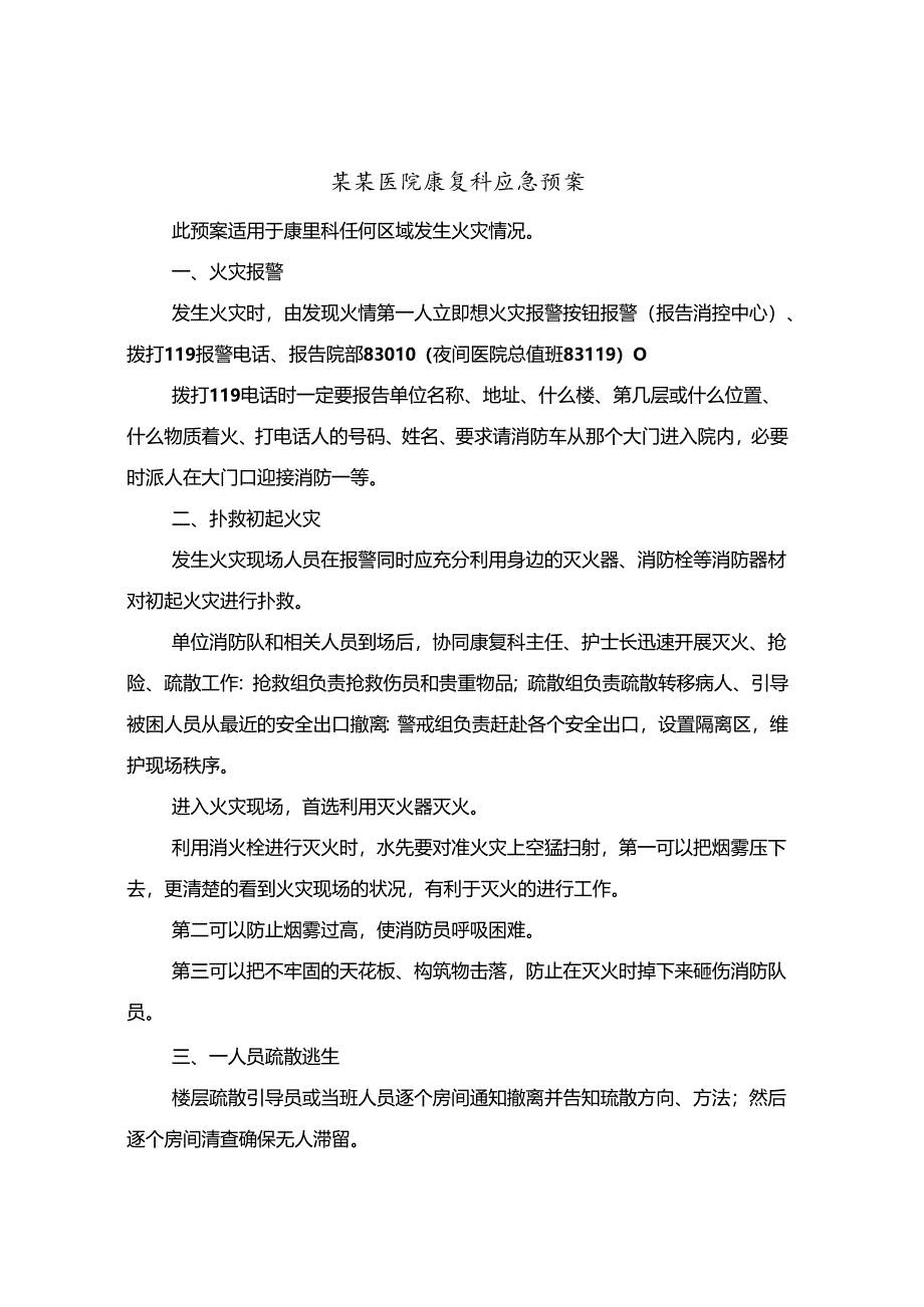 某某医院康复科应急预案(八篇).docx_第1页