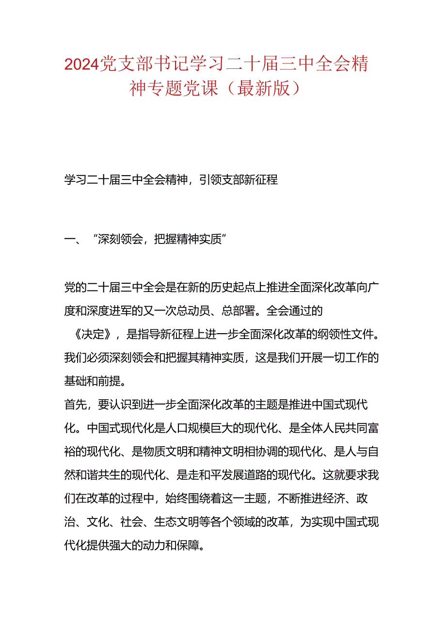 2024党支部书记学习二十届三中全会精神专题党课（最新版）.docx_第1页