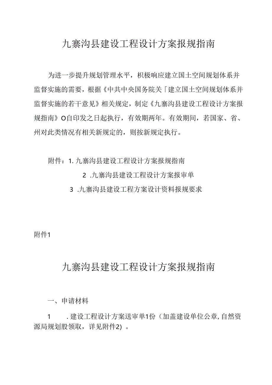 九寨沟县建设工程设计方案报规指南.docx_第1页